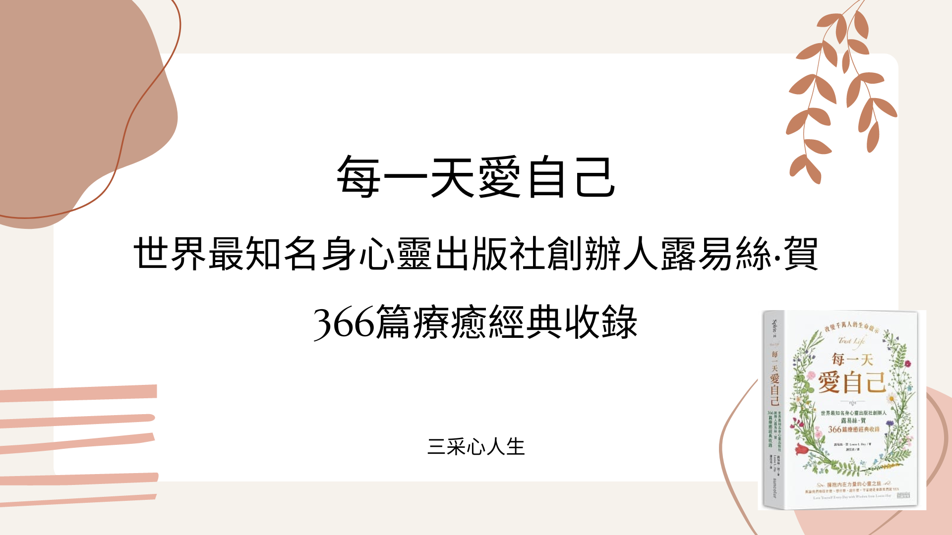 【每一天愛自己：世界最知名身心靈出版社創辦人露易絲‧賀366篇療癒經典收錄】三采心人生