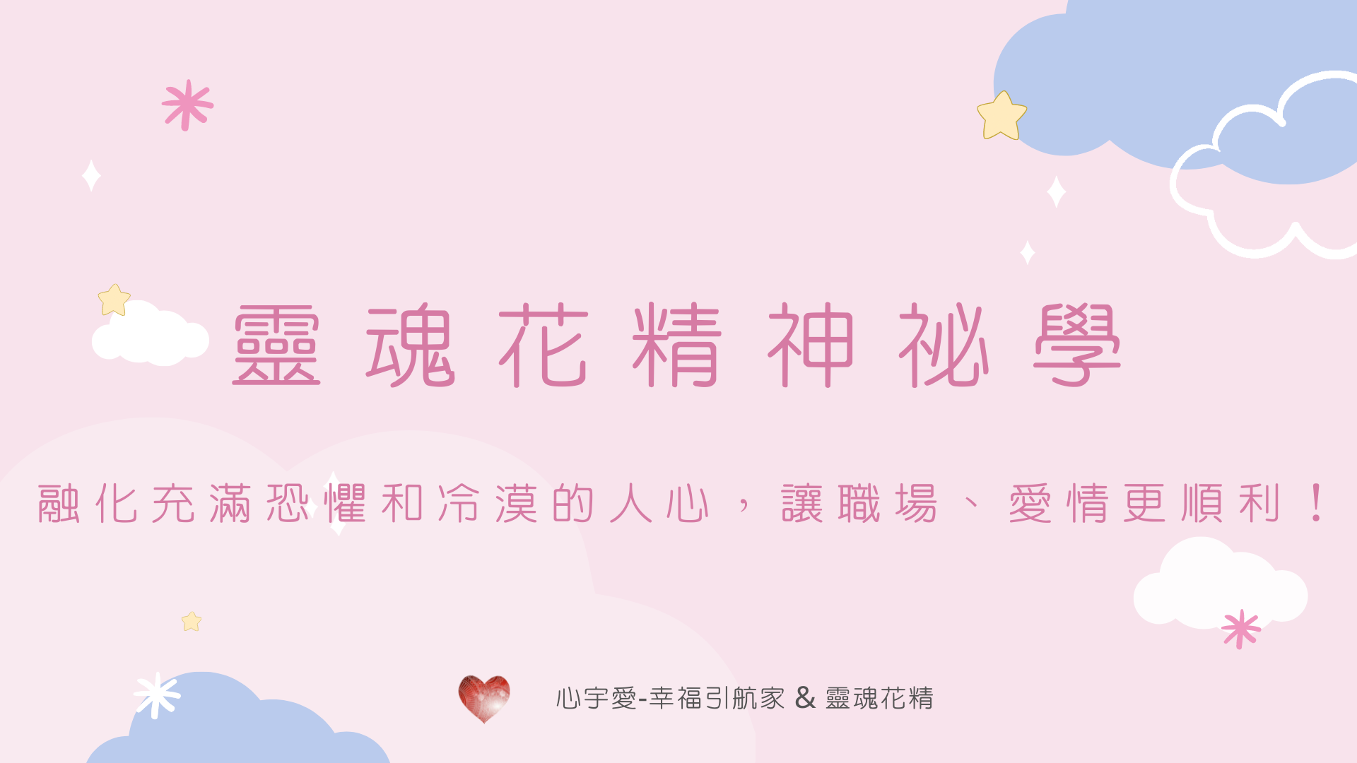 面對恐懼和冷漠性格的人，靠這招就能讓職場、愛情更順利！【心宇愛-幸福引航家smile spirit】