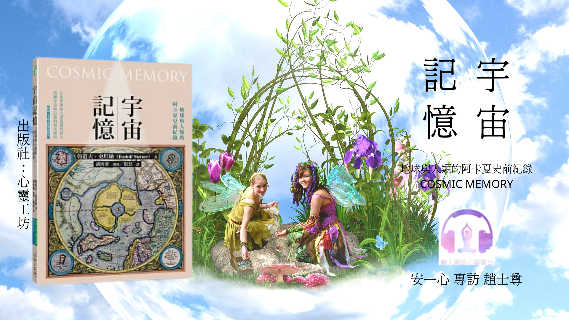 心悅幸福樂 | 宇宙記憶：地球與人類的阿卡夏史前紀錄 | 安一心 專訪 趙士尊