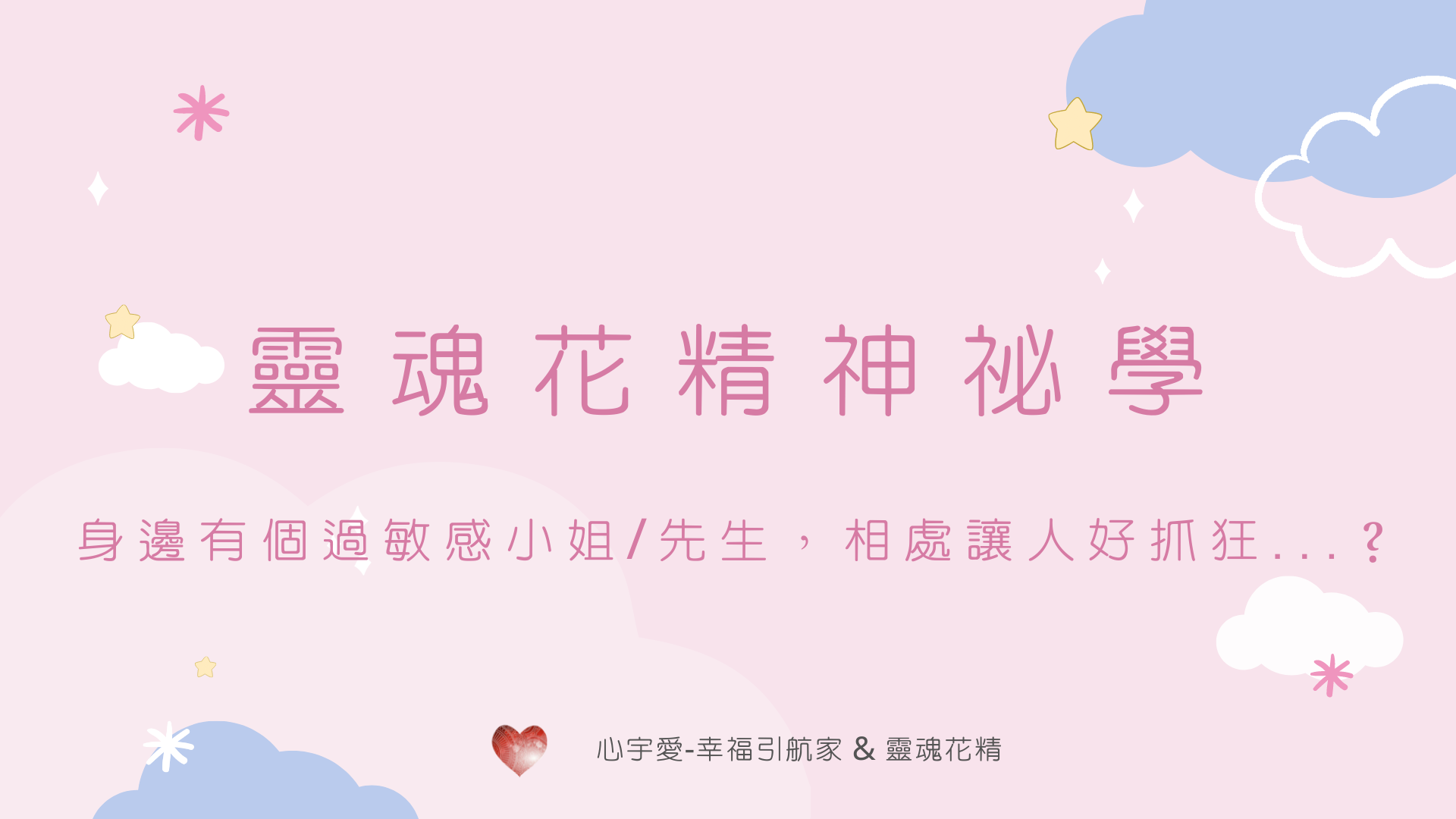 【身邊有個過敏感小姐/先生，相處讓人好抓狂…？】心宇愛-幸福引航家smile spirit