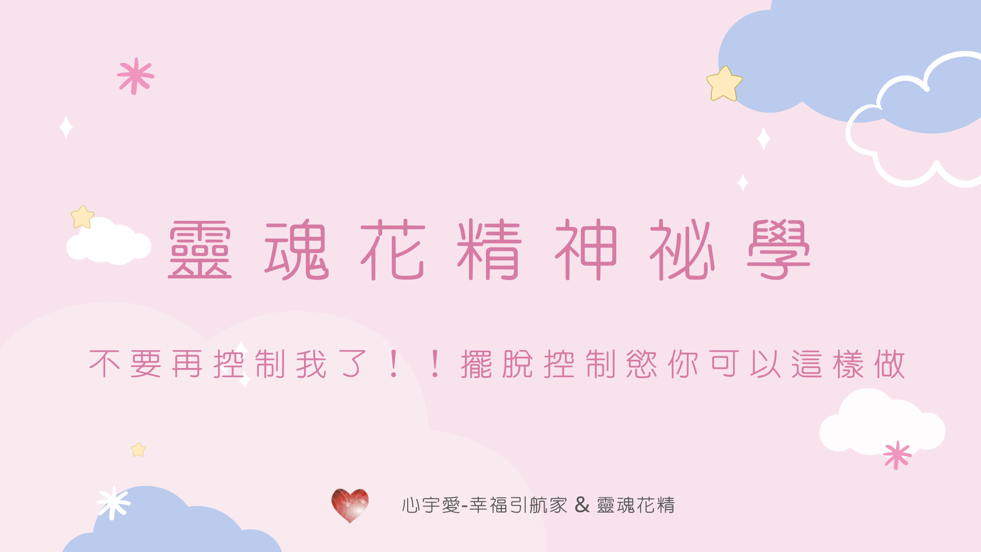 【不要再控制我了！！擺脫控制慾你可以這樣做】心宇愛-幸福引航家smile spirit​