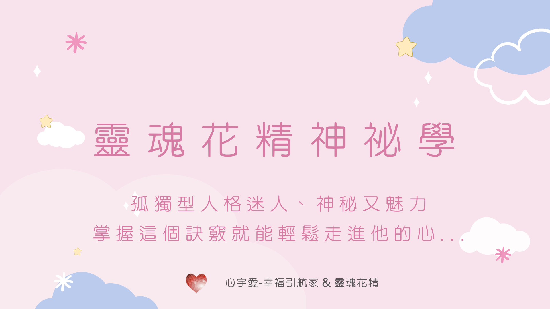 【孤獨型人格迷人、神秘又魅力，掌握這個訣竅就能輕鬆走進他的心…】心宇愛-幸福引航家smile spirit