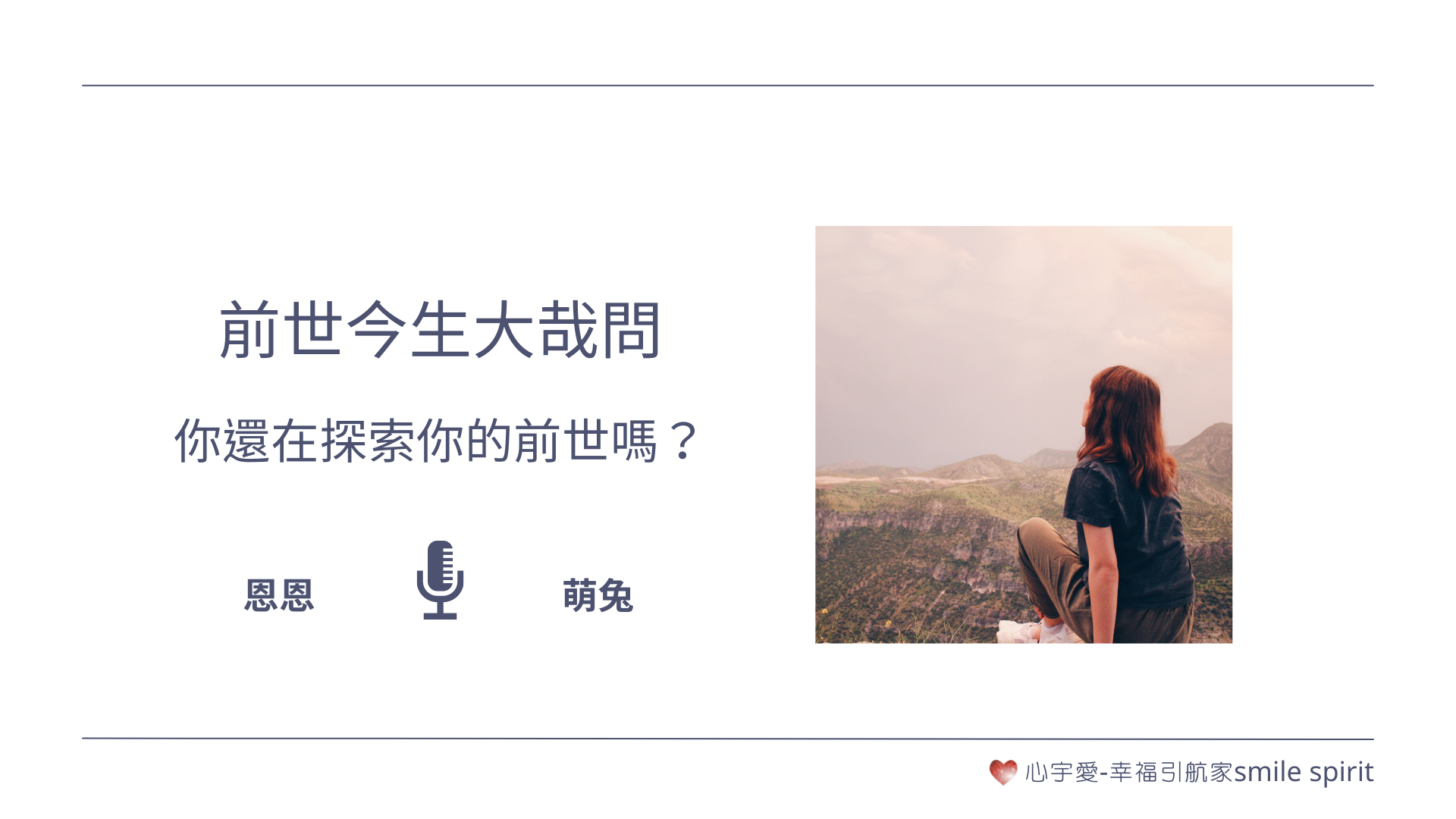 【前世今生大哉問-你還在探索你的前世嗎？】心宇愛-幸福引航家smile spirit