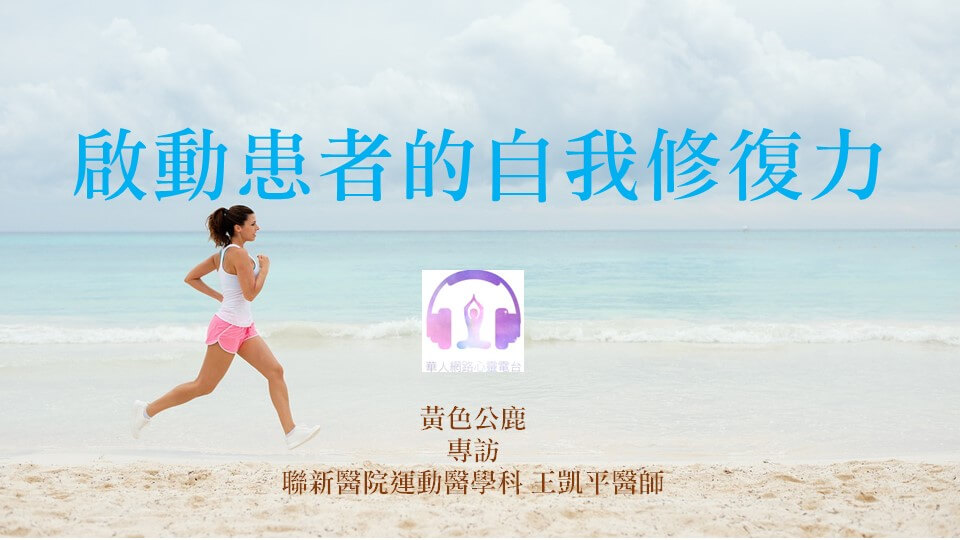 啟動患者的自我修復力 │ Ritam超效科學心靈訓練中心 │ 黃色公鹿 專訪 聯新醫院運動醫學科 王凱平醫師