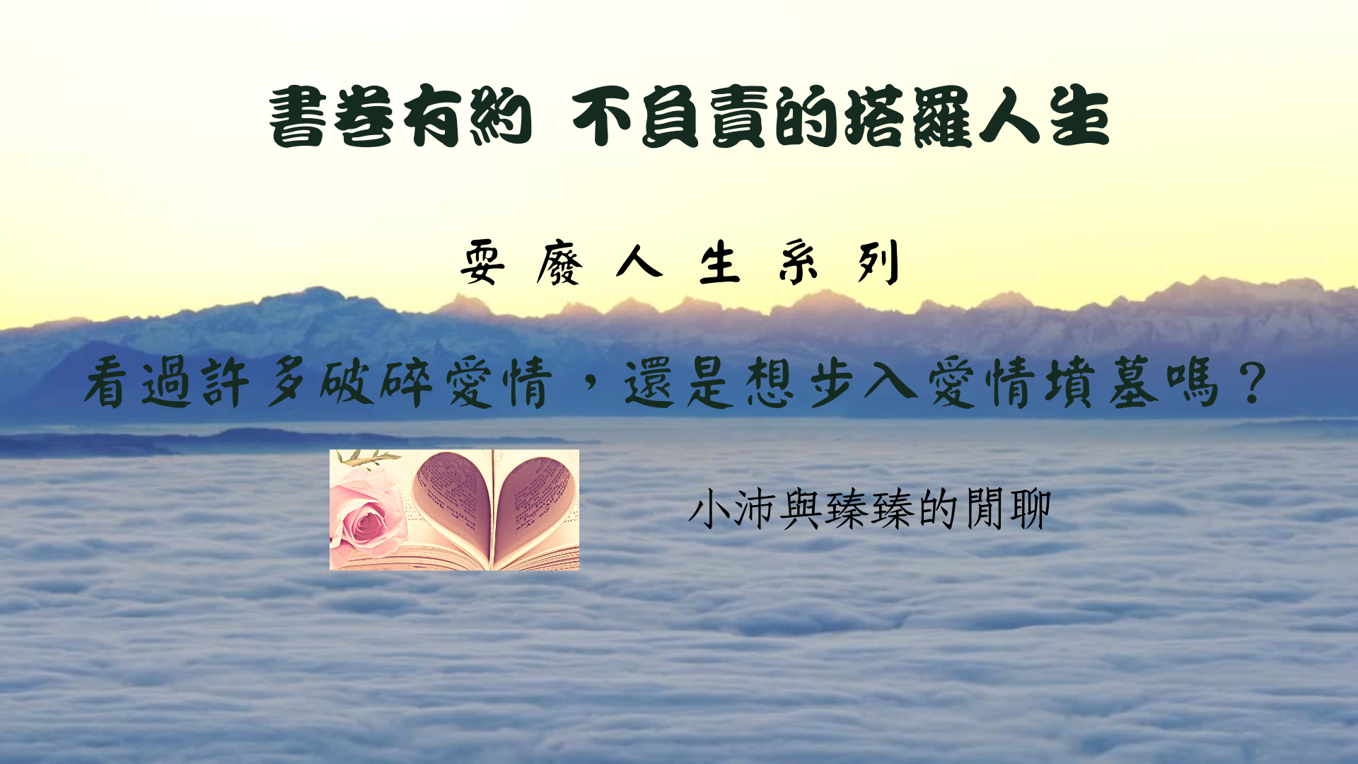 書卷有約 不負責的塔羅人生｜耍廢人生系列第八集｜過許多破碎愛情，還是想步入愛情墳墓嗎？｜小沛與臻臻的閒聊