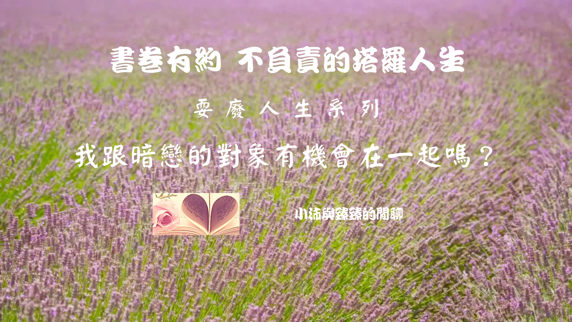 書卷有約 不負責的塔羅人生｜耍廢人生系列第九集｜我跟暗戀的對象有機會在一起嗎？｜小沛與臻臻的閒聊