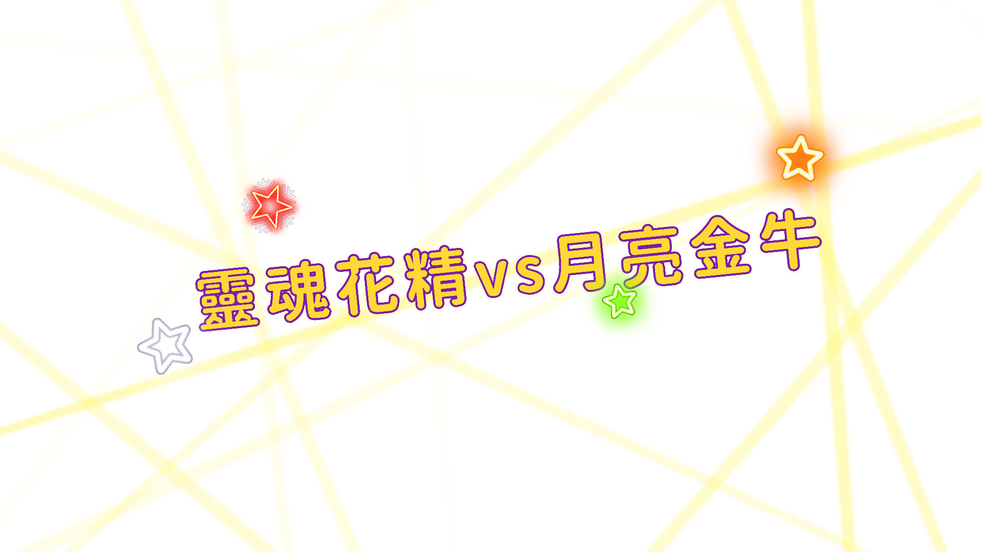 【靈魂花精vs月亮星座-金牛座】擁有高生命品質的金牛，相遇是你的幸運！ 心宇愛-幸福引航家 smile spirit