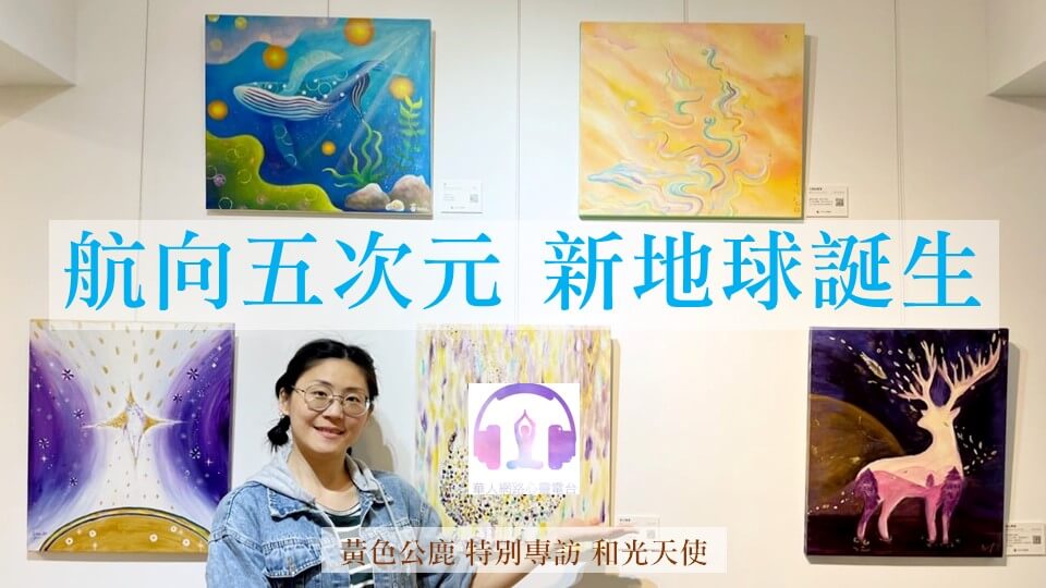 航向五次元新地球誕生 │ Ritam超效科學心靈訓練中心 │ 黃色公鹿 特別專訪 和光天使