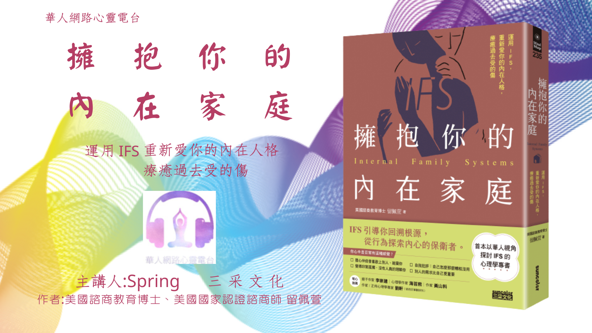 【擁抱你的內在家庭】三采心人生