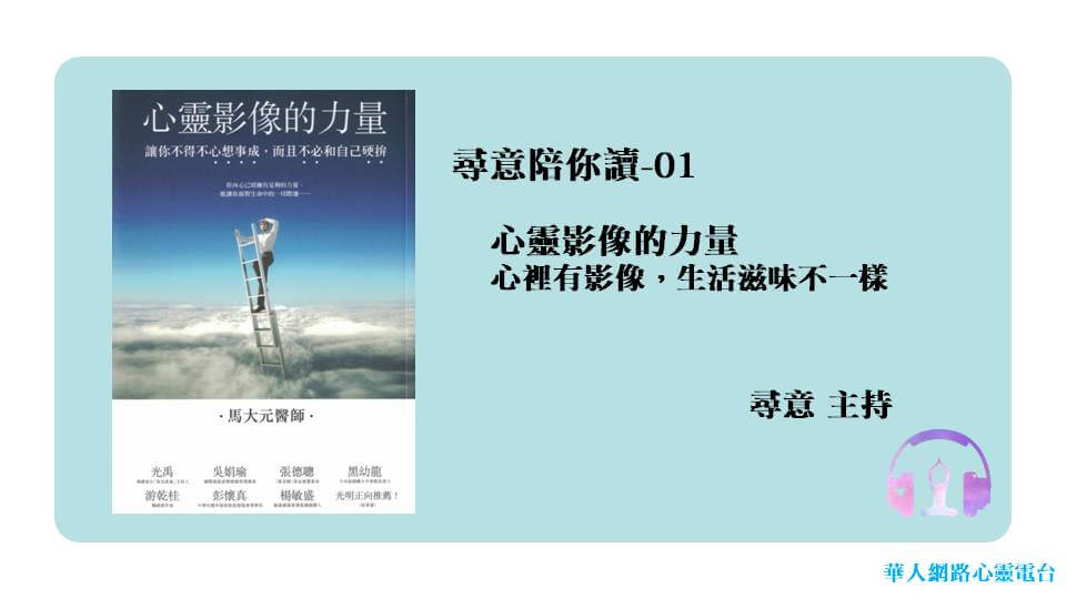 第一集節目-心靈影像的力量