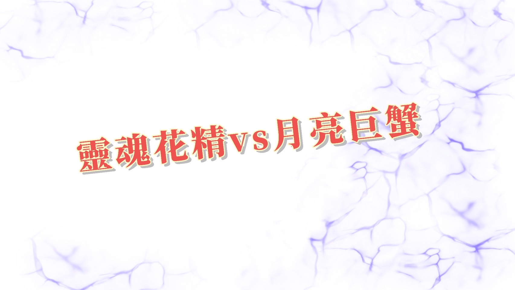 【靈魂花精vs月亮星座-巨蟹座】如何在家庭中得到幸福美滿的關係？ 心宇愛-幸福引航家 smile spirit