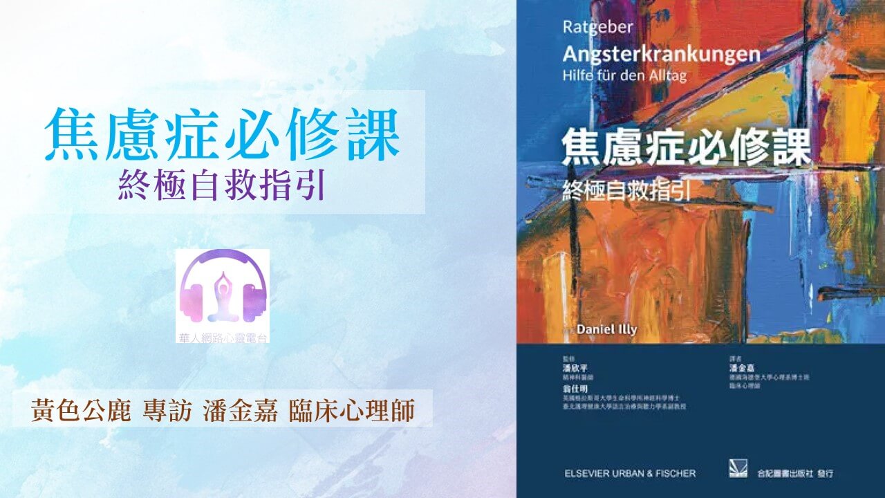 焦慮症必修課 終極自救指南 │ Ritam超效科學心靈訓練中心 │ 黃色公鹿 專訪 潘金嘉 臨床心理師