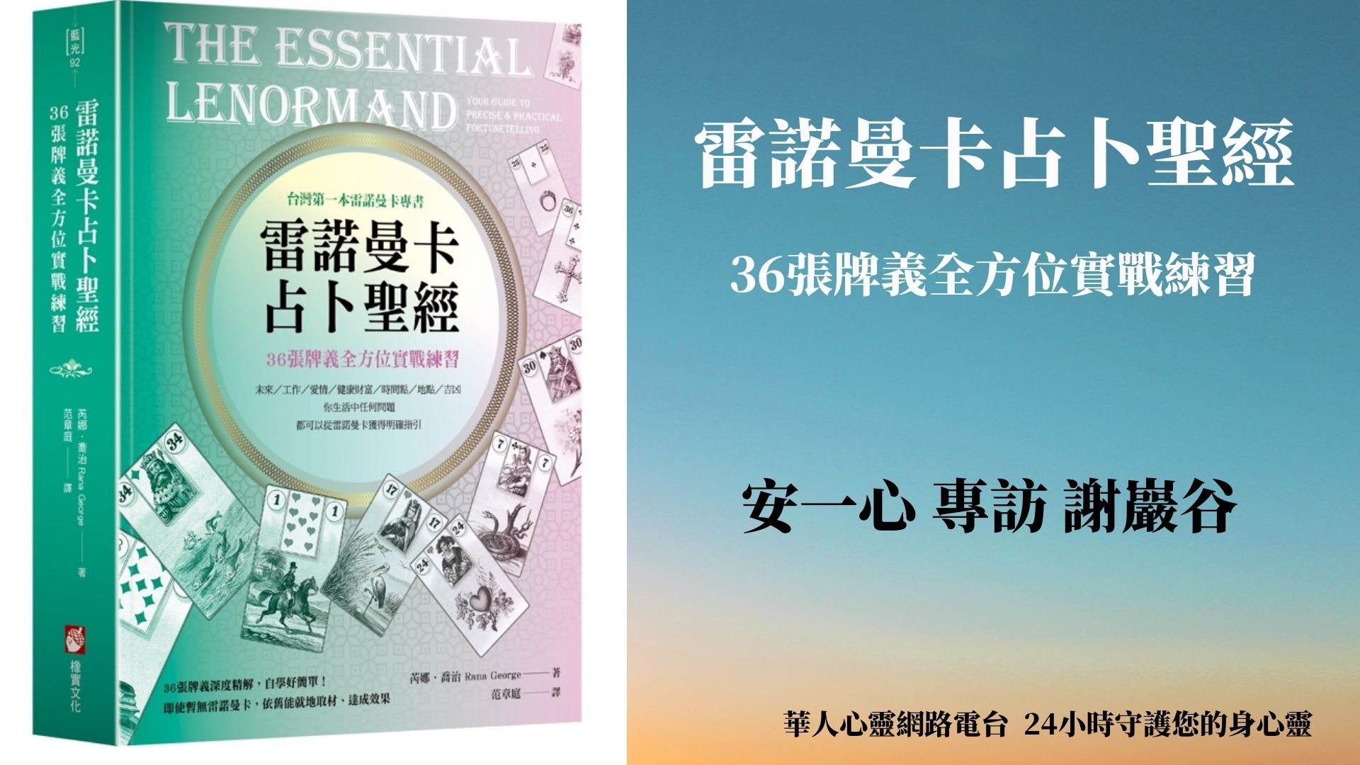 雷諾曼卡占卜聖經：36張牌義全方位實戰練習─「心悅幸福樂」安一心專訪「覺醒研究所」 謝巖谷