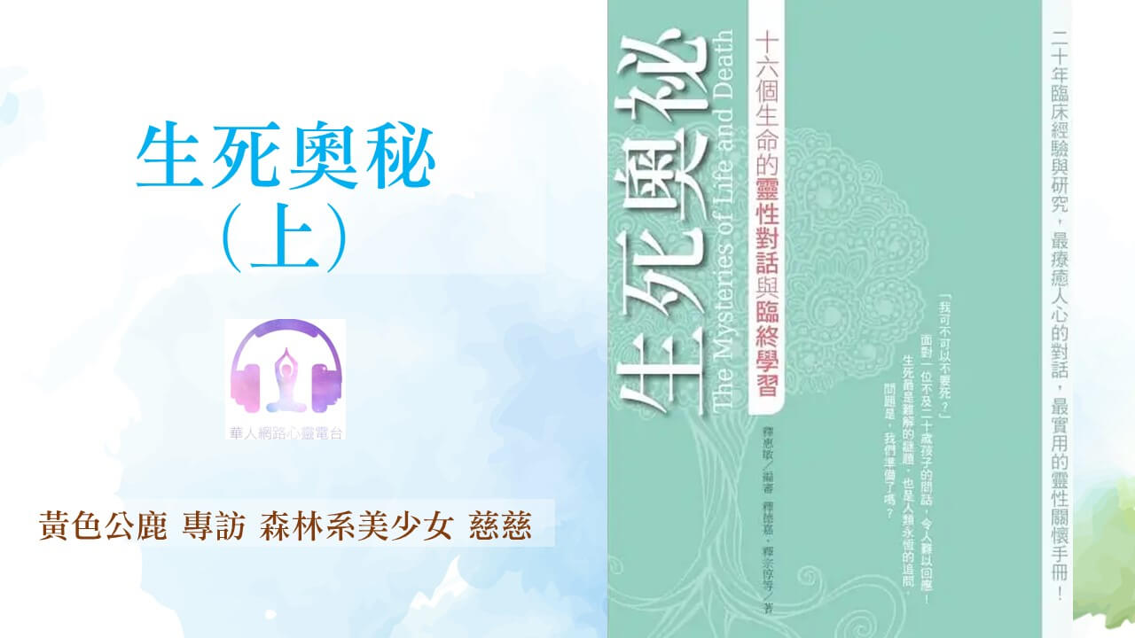 生死奧秘(上) │ Ritam超效科學心靈訓練中心 │ 黃色公鹿 專訪 森林系美少女 慈慈