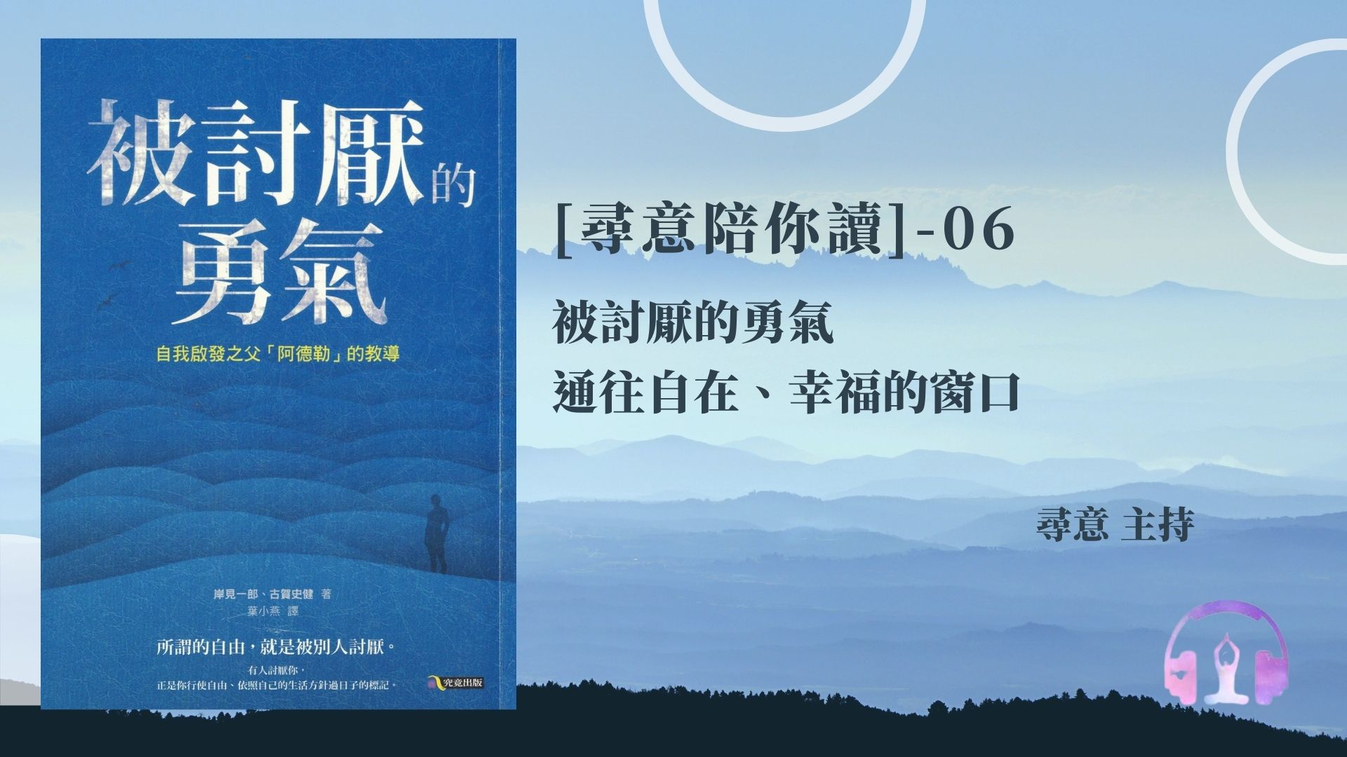 第六集節目-被討厭的勇氣