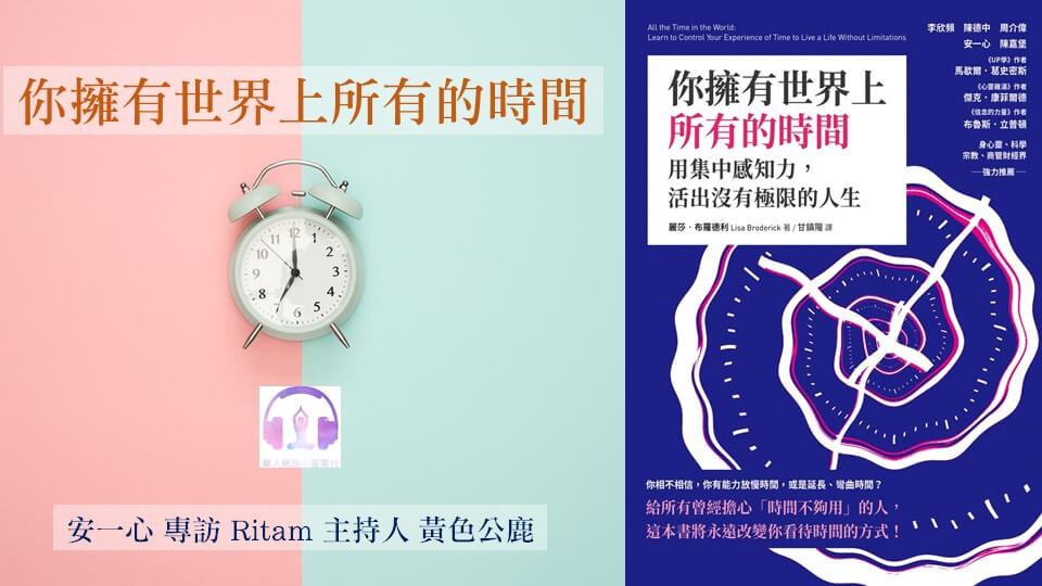 心悅幸福樂 │ 你擁有世界上所有的時間 │ 安一心 專訪 Ritam 主持人 黃色公鹿