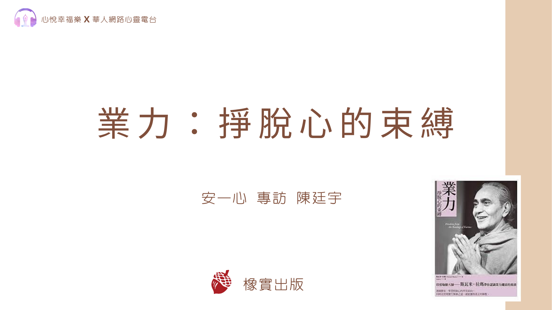 心悅幸福樂 | 業力：掙脫心的束縛 | 安一心 專訪 陳廷宇