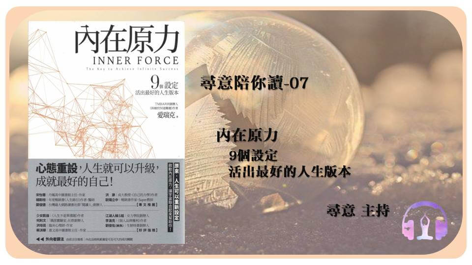 第七集節目-內在原力