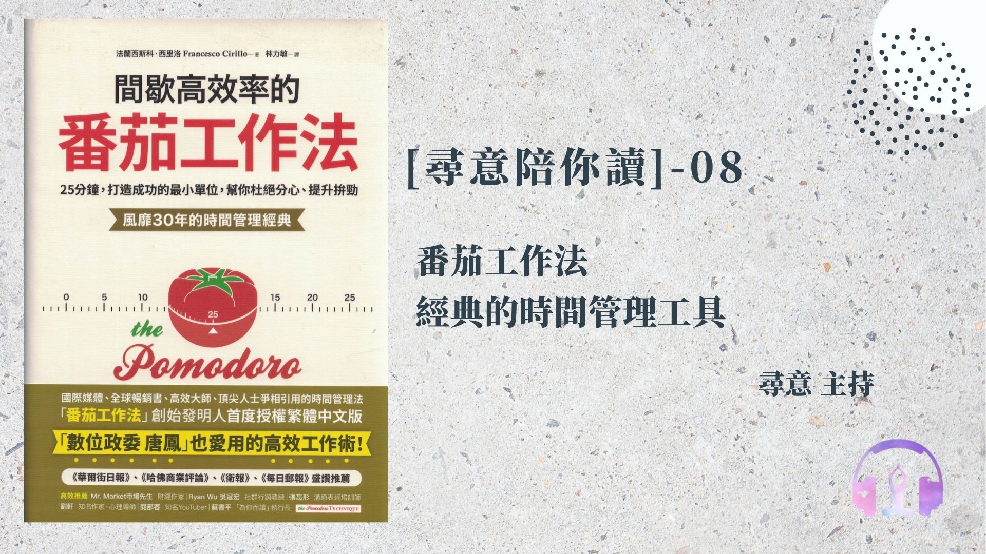 第八集節目-08番茄工作法