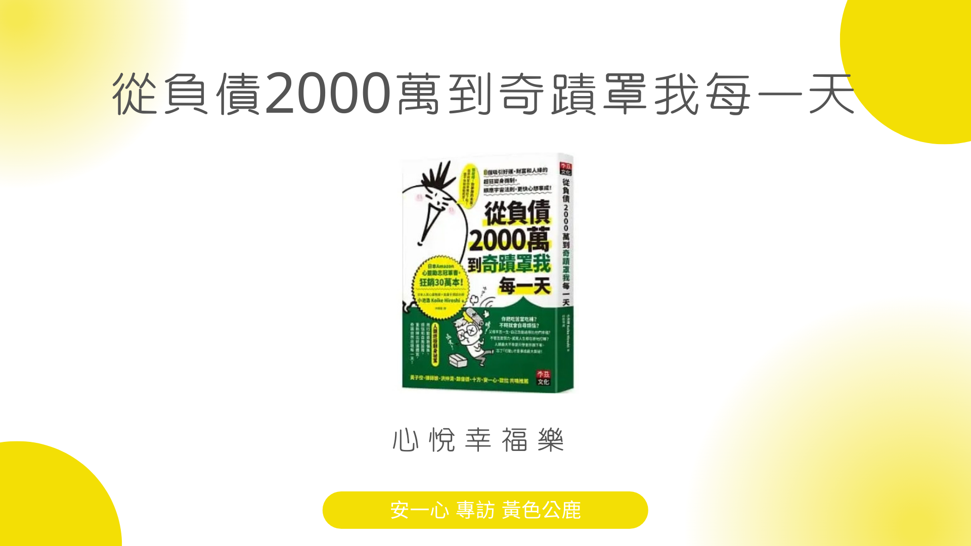 心悅幸福樂 | 負債2000萬到奇蹟罩我每一天 | 安一心 專訪 黃色公鹿