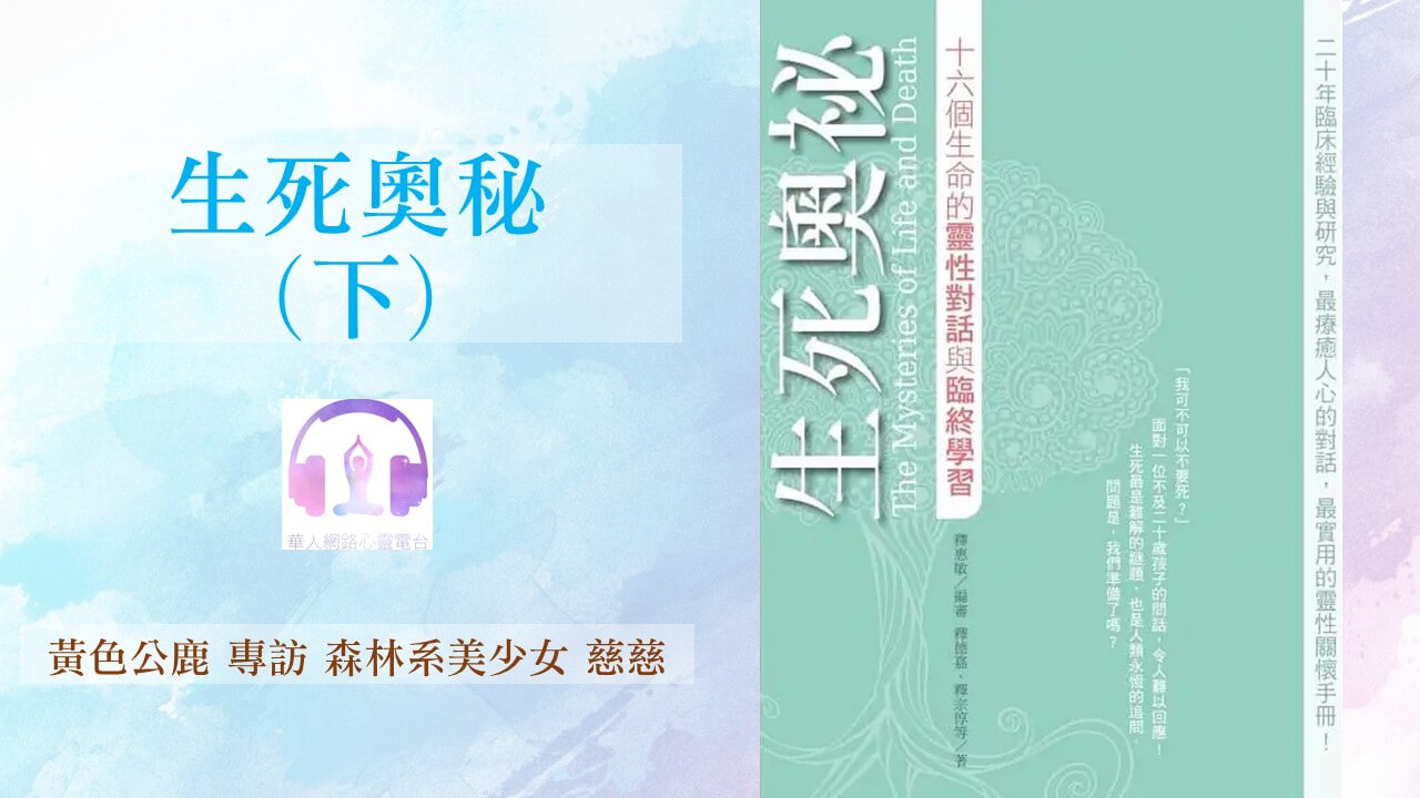 生死奧秘(下) │ Ritam超效科學心靈訓練中心 │ 黃色公鹿 專訪 森林系美少女 慈慈