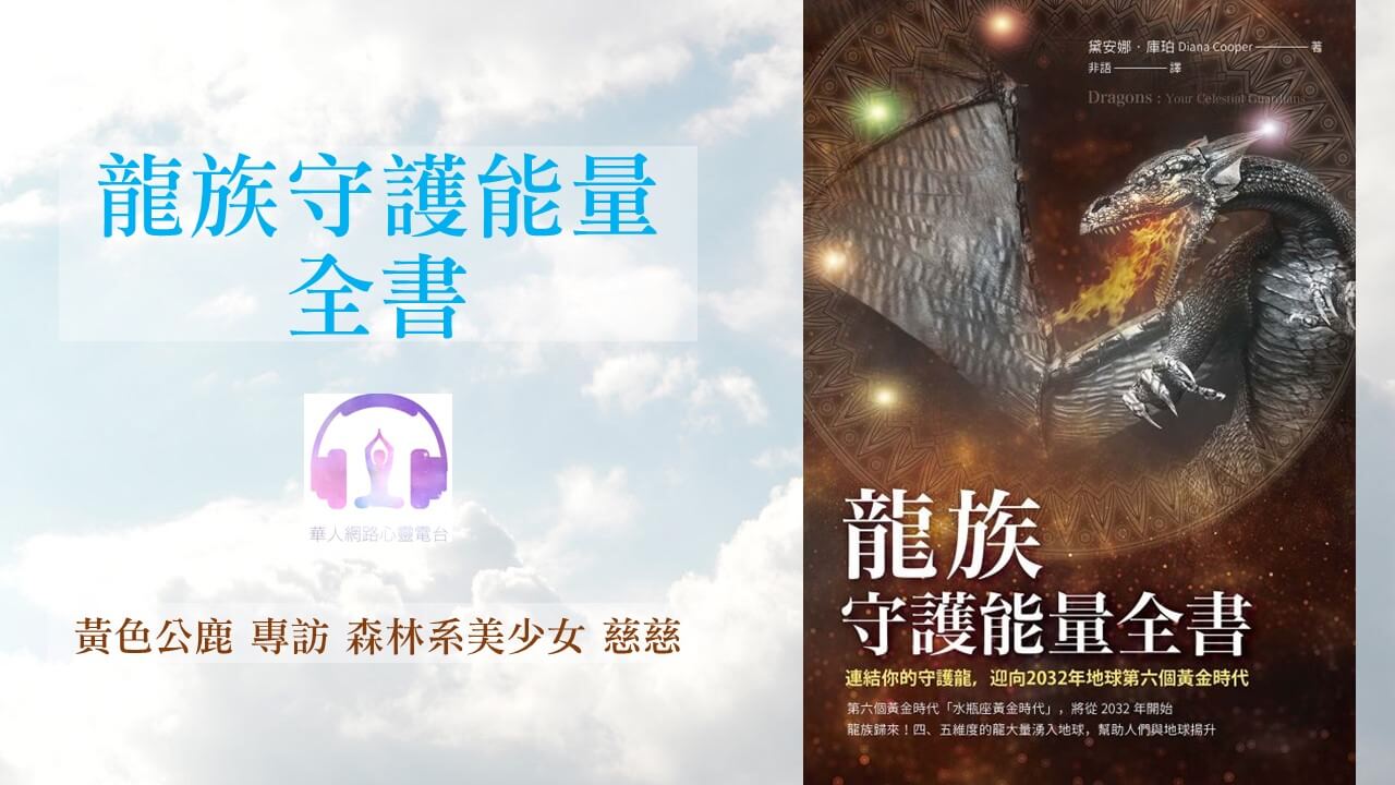 龍族守護能量全書 │ Ritam超效科學心靈訓練中心 │ 黃色公鹿 專訪 森林系美少女 慈慈