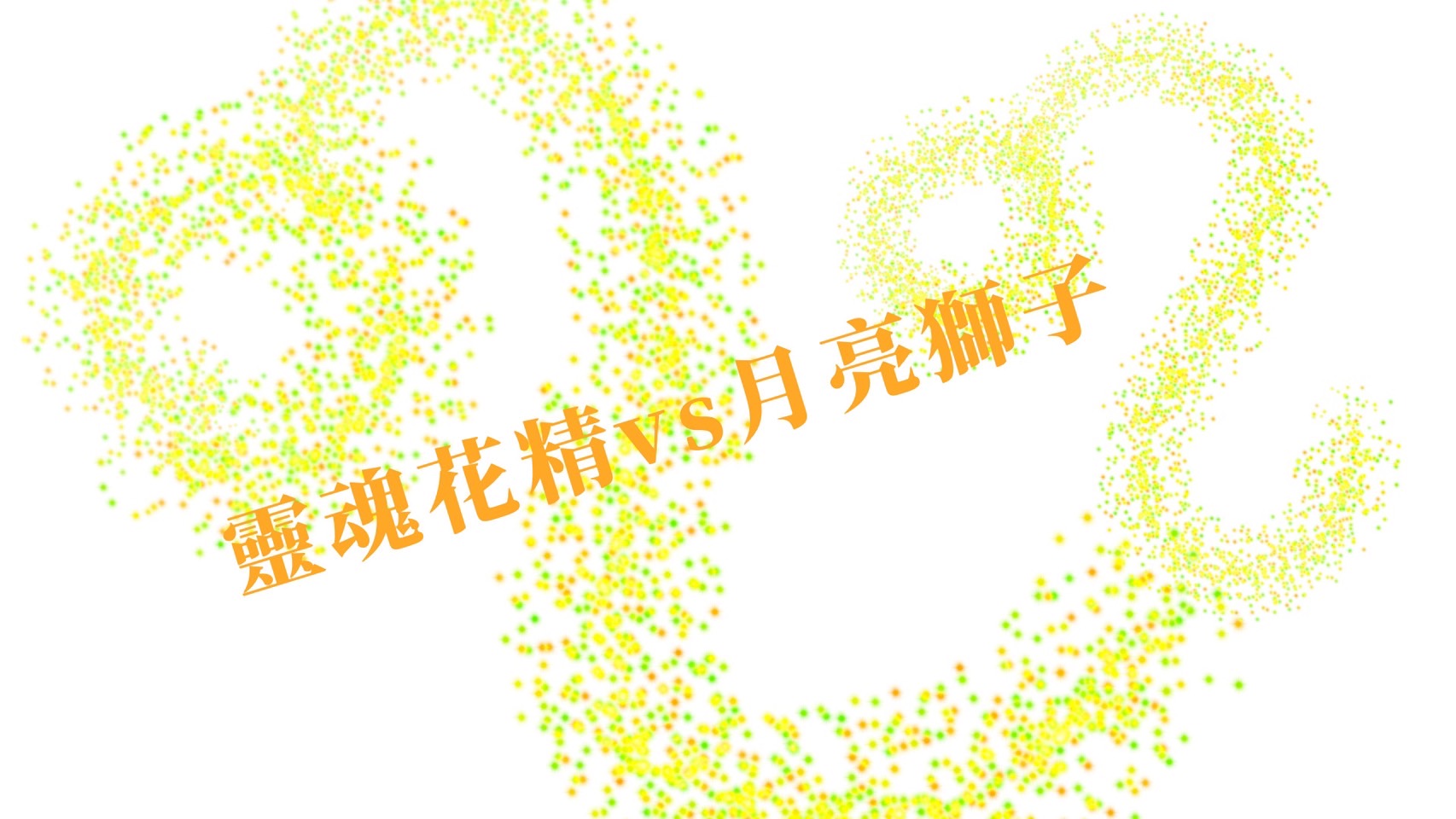 【靈魂花精vs月亮星座-獅子座】平衡你的霸道總裁風，成為溫柔自信有魅力的總裁吧！ 心宇愛-幸福引航家 smile spirit​