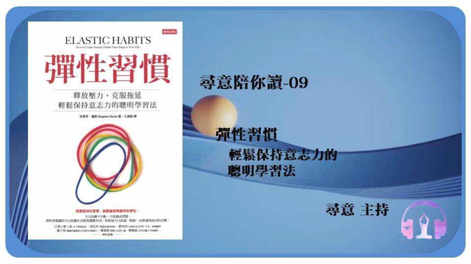 第九集節目-彈性習慣