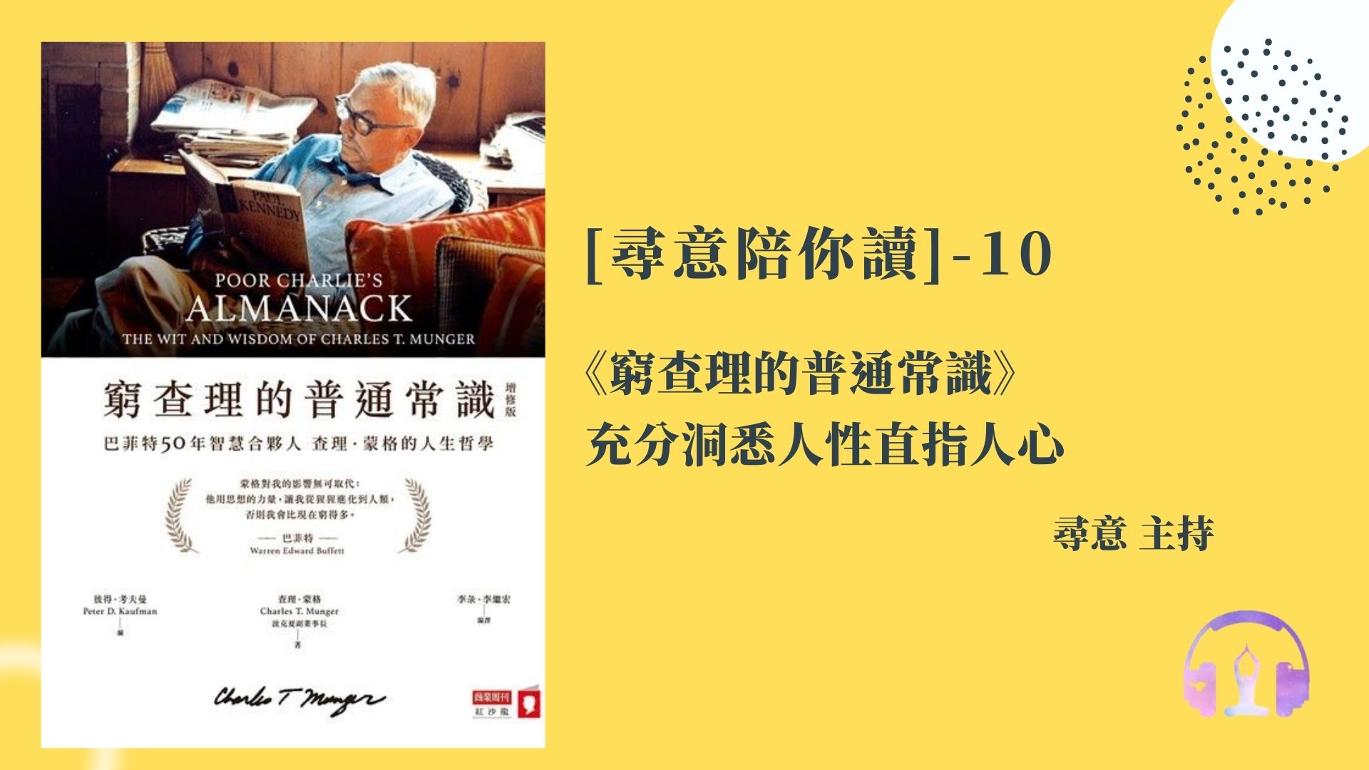 第十集節目-窮查理的普通常識