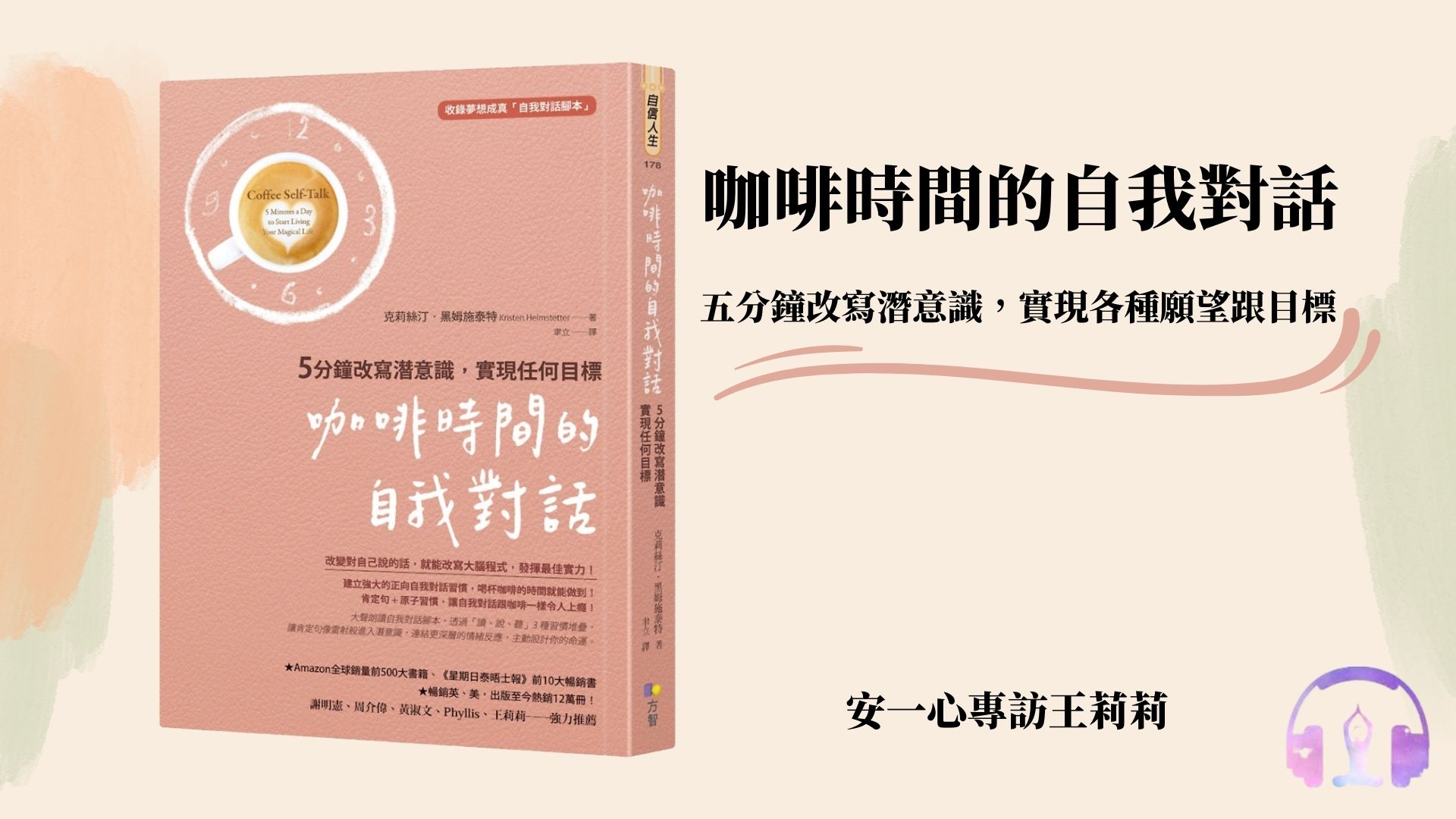 心悅幸福樂 | 咖啡時間的自我對話 | 安一心 專訪 王莉莉