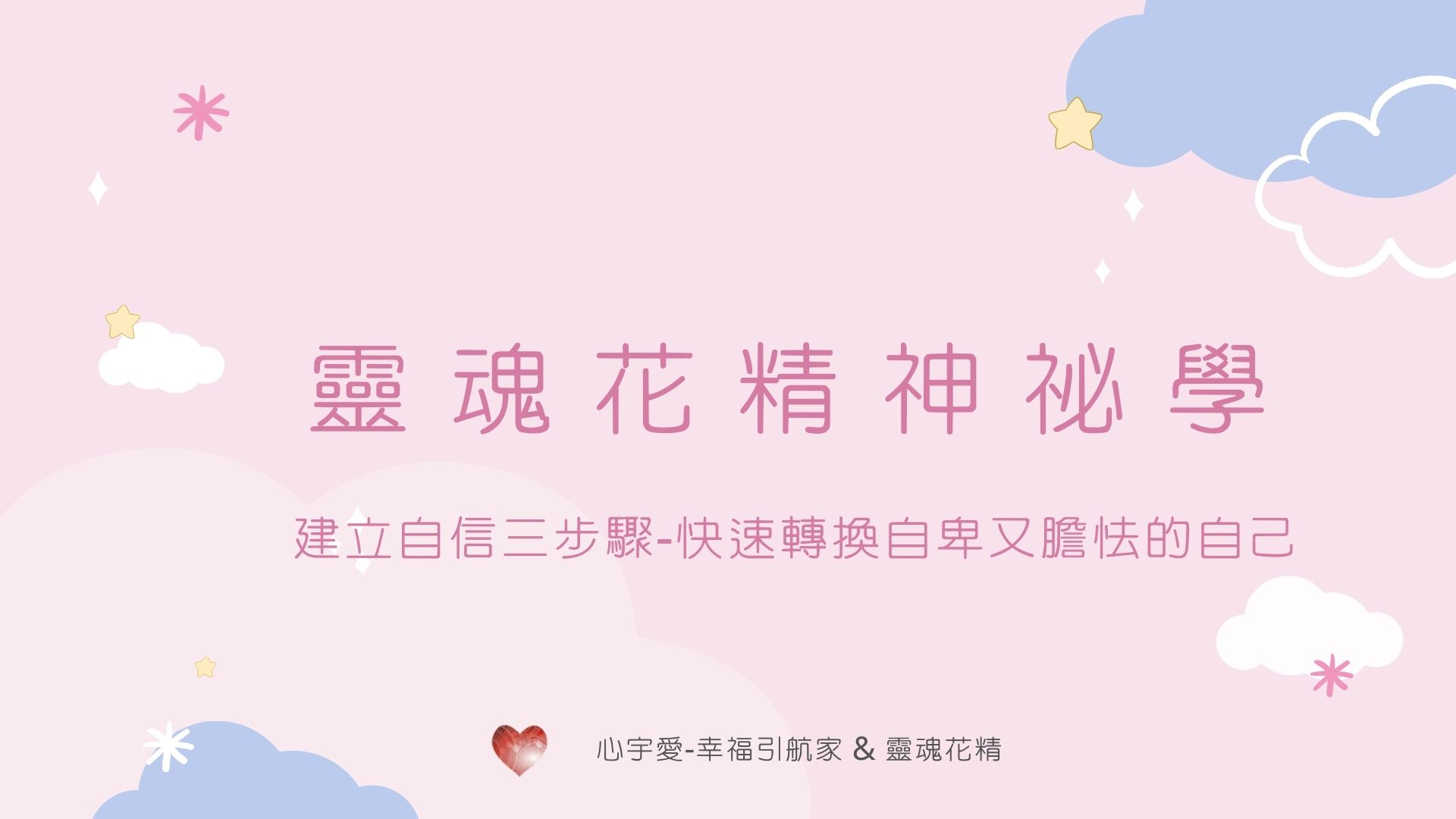 【建立自信三步驟-快速轉換自卑又膽怯的自己】心宇愛-幸福引航家smile spirit