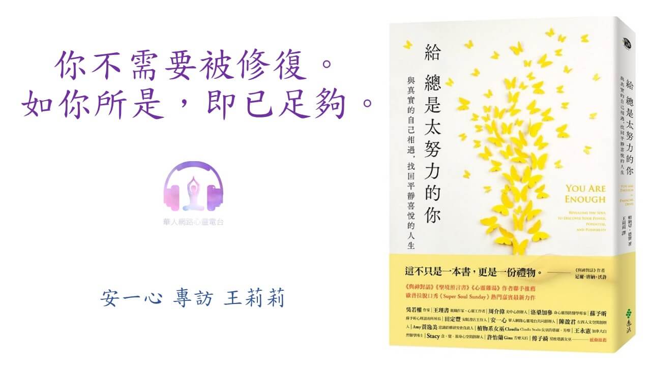 心悅幸福樂 | 給總是太努力的你：與真實的自己相遇，找回平靜喜悅的人生