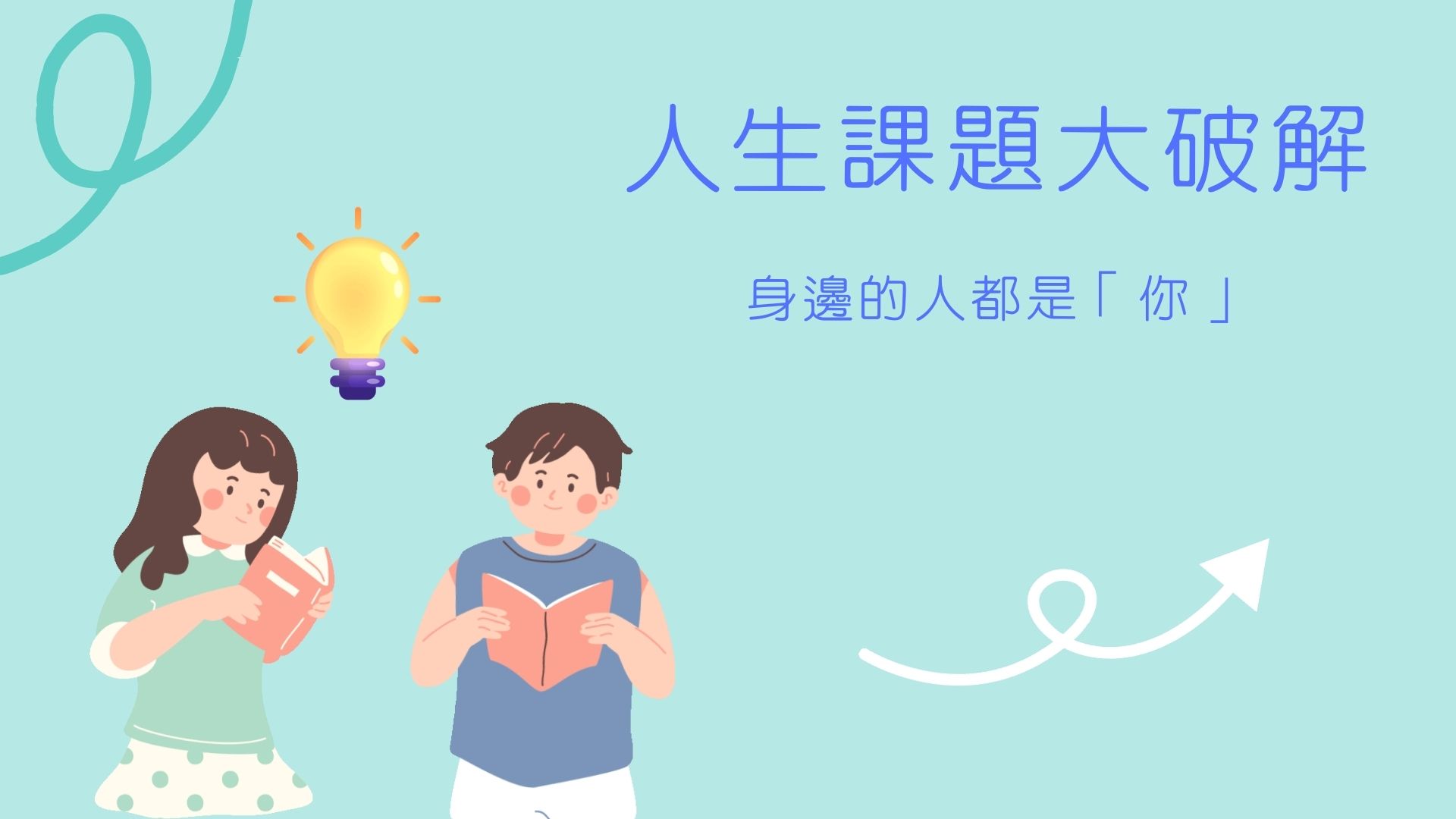 【人生課題大破解-身邊的人都是「你」恩恩 專訪 阿瑋】心宇愛-幸福引航家smile spirit