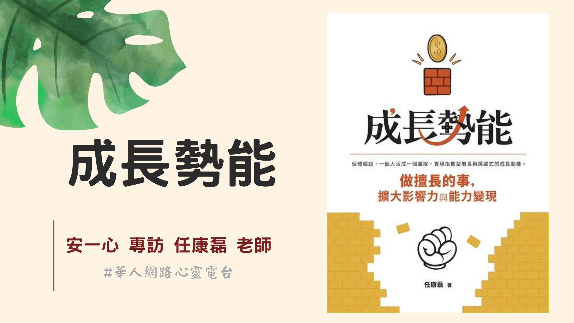 心悅幸福樂 │ 成長勢能 │ 安一心 專訪 任康磊 老師