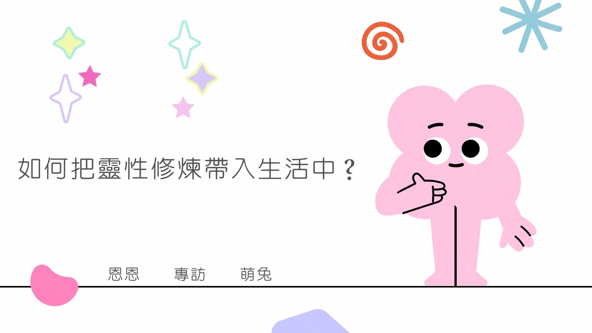 【如何把靈性修煉帶入生活中？】心宇愛-幸福引航家 smile spirit