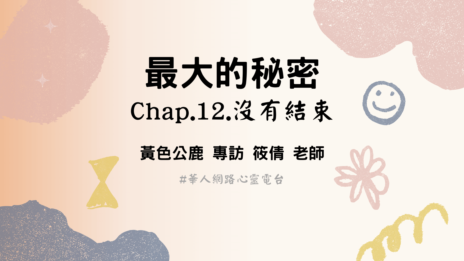 最大的秘密Chap.12.沒有結束 │ Ritam超效科學心靈訓練中心 │ 黃色公鹿 專訪 筱倩老師