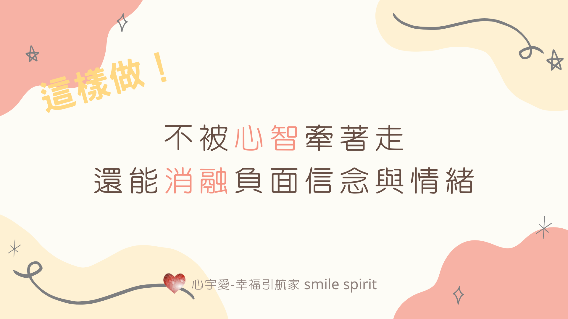【這樣做！不被心智牽著走，還能消融負面信念與情緒。】心宇愛-幸福引航家smile spirit