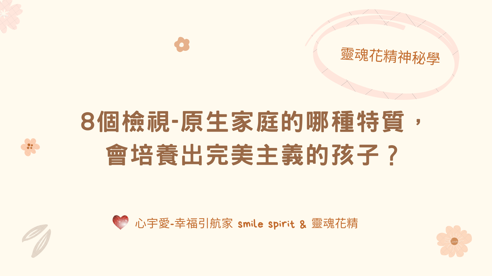 【8個檢視-原生家庭的哪種特質，會培養出完美主義的孩子？】心宇愛-幸福引航家 smile spirit