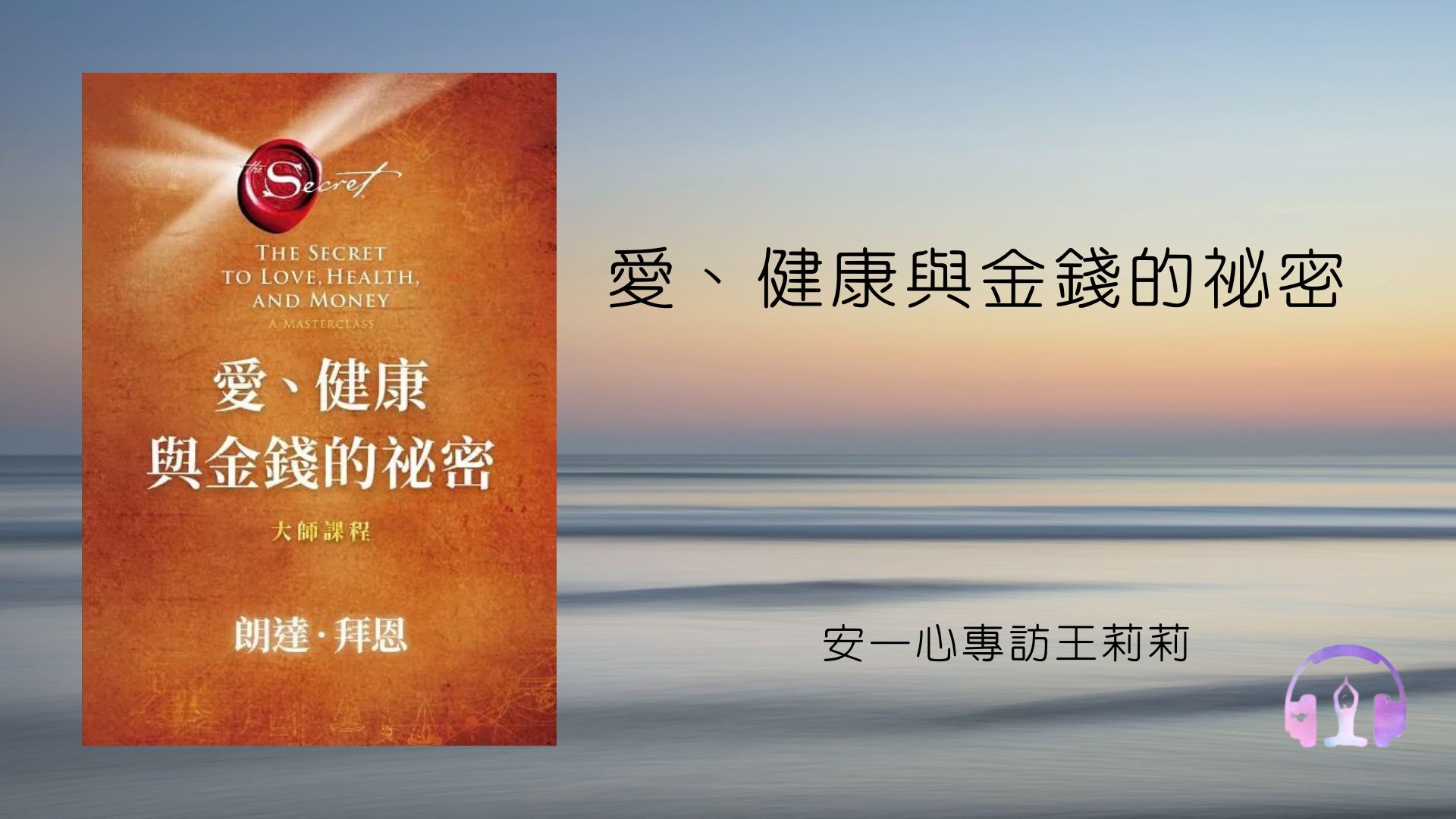 心悅幸福樂 │ 愛、健康與金錢的祕密：大師課程 │ 安一心 專訪 王莉莉