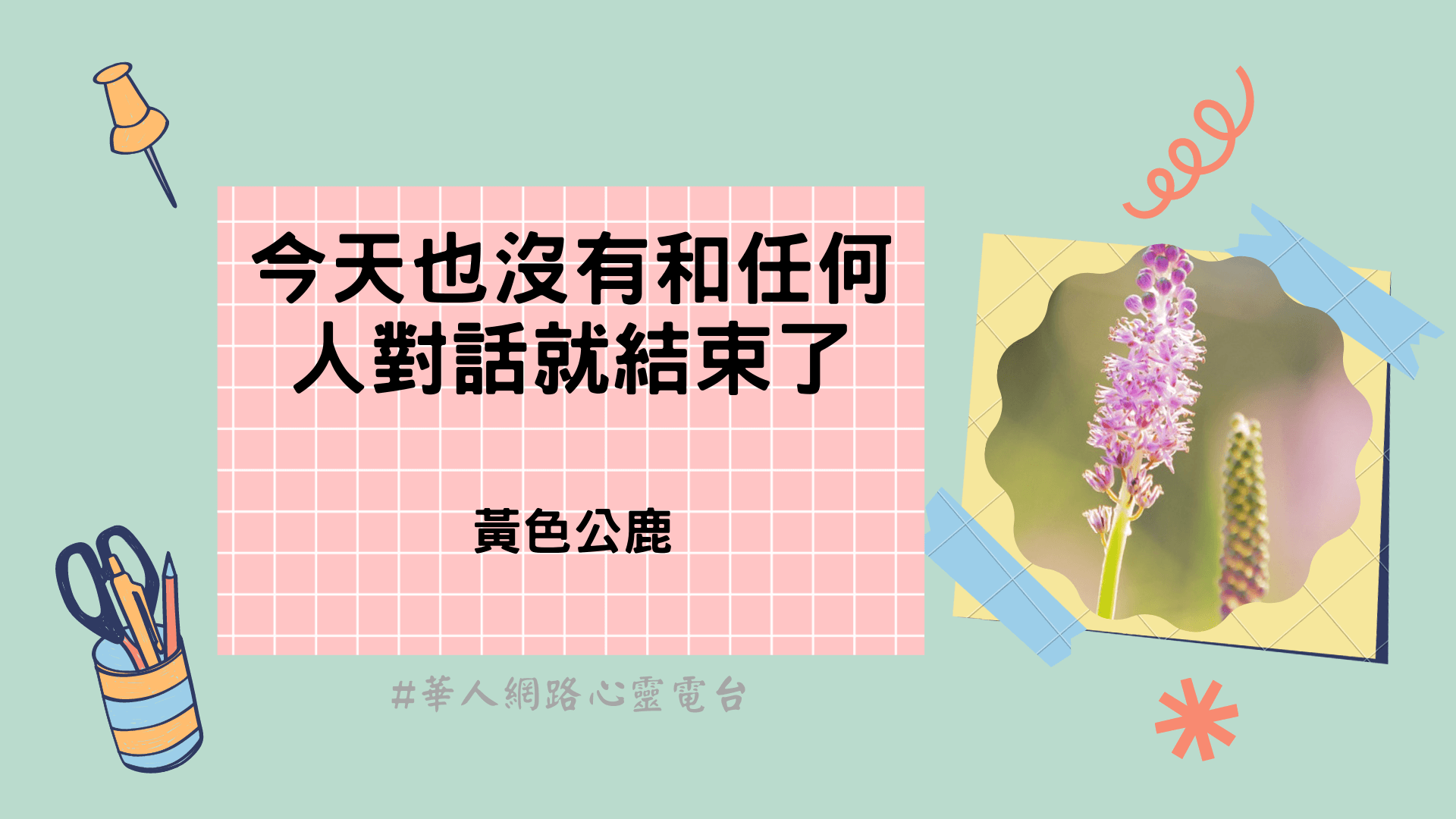 今天也沒有和任何人對話就結束了 │ Ritam超效科學心靈訓練中心 │ 黃色公鹿