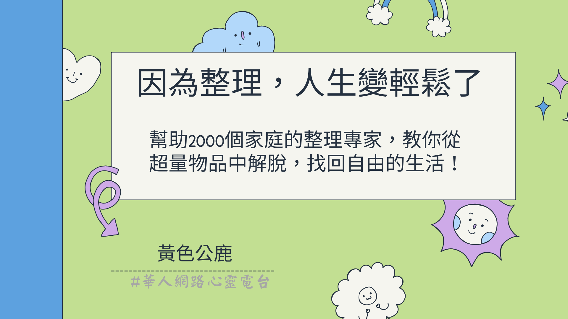 因為整理，人生變輕鬆了 │ Ritam超效科學心靈訓練中心 │ 黃色公鹿