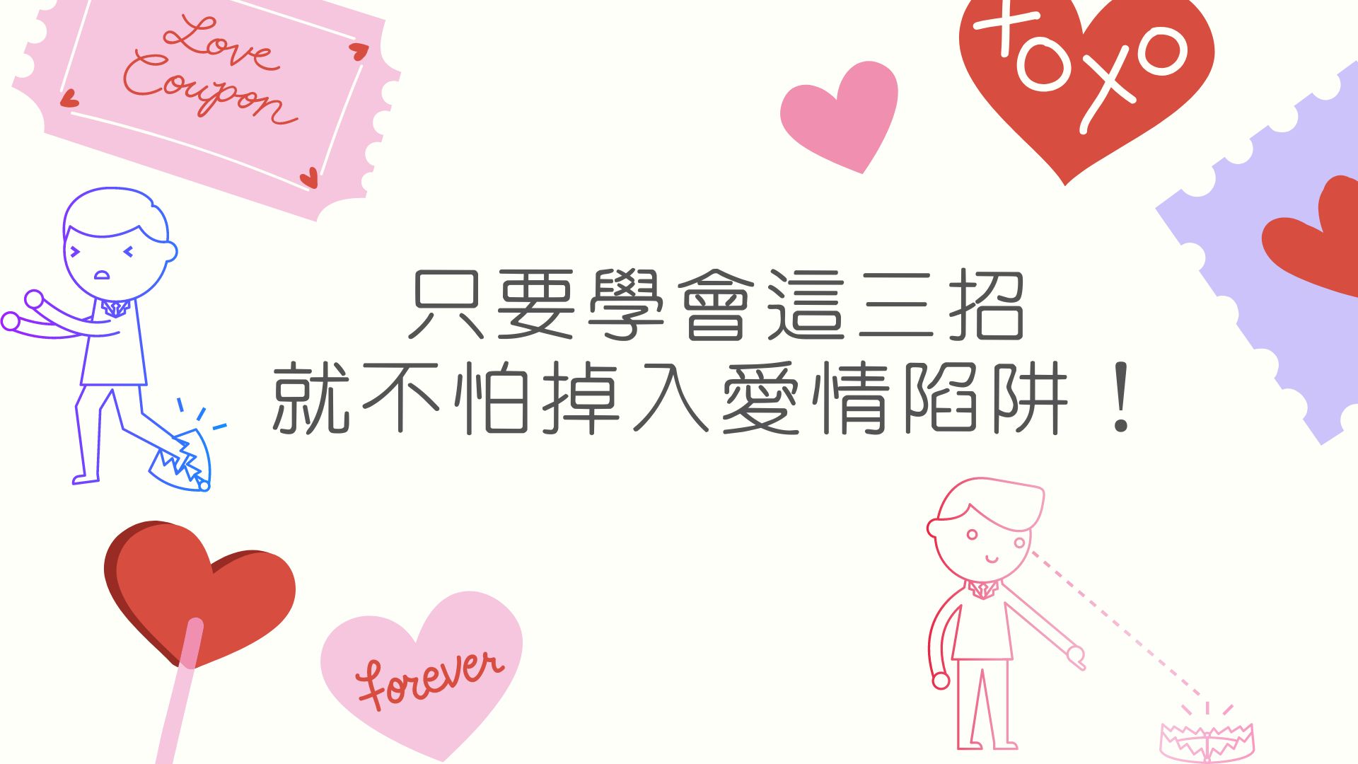 【只要學會這三招，就不怕掉入愛情陷阱！】心宇愛-幸福引航家smile spirit