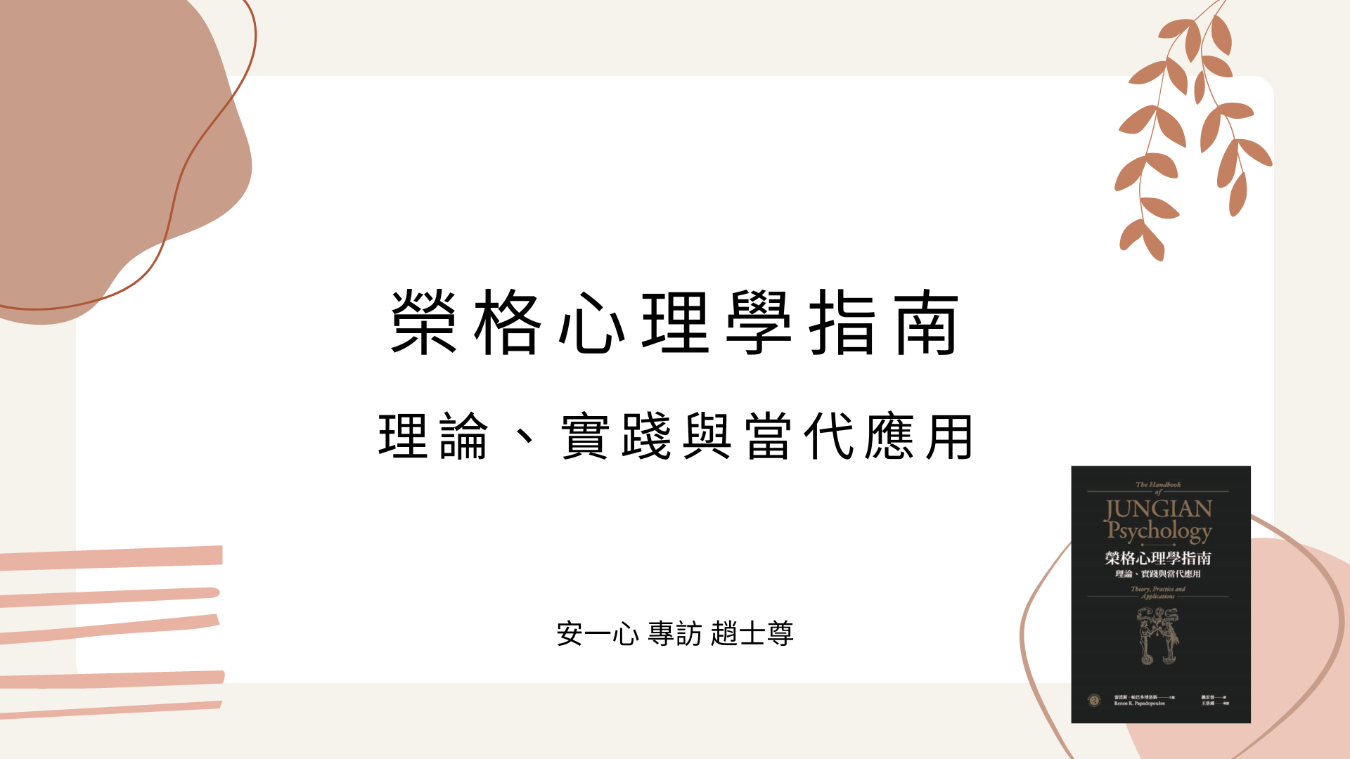 心悅幸福樂 | 榮格心理學指南 丨 安一心 專訪 趙士尊