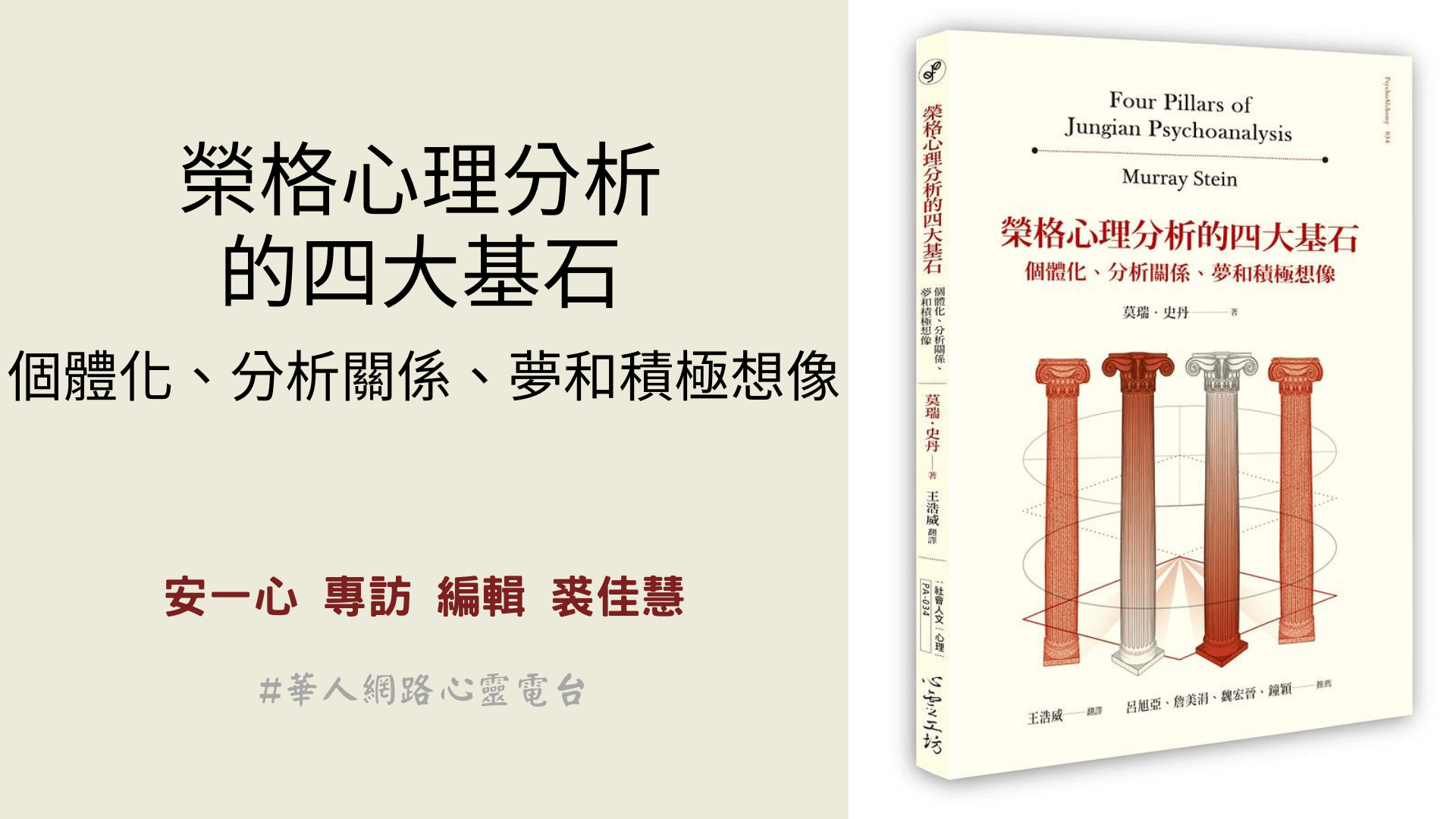 心悅幸福樂 ｜榮格心理分析的四大基石｜安一心 專訪 編輯 裘佳慧
