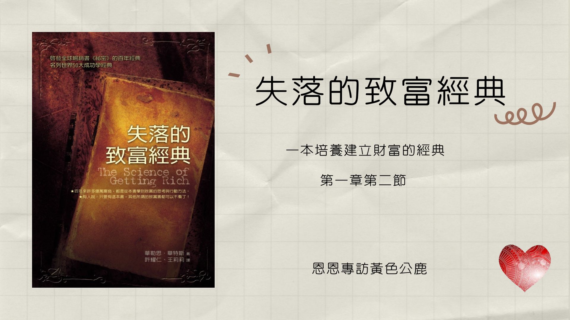 【失落的致富經典-第一章 致富的權利 第2節】 恩恩 專訪 黃色公鹿 心宇愛-幸福引航家 smile  spirit