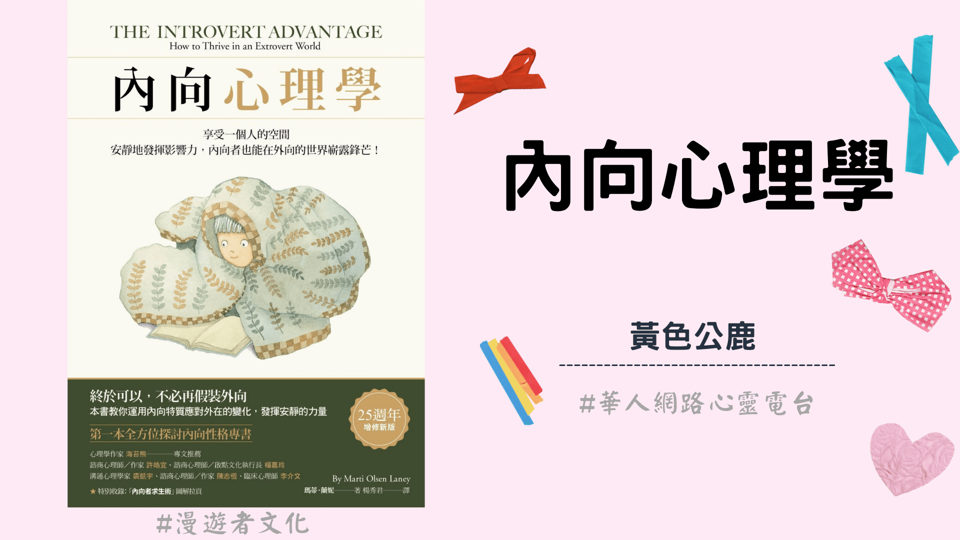 內向心理學 │ Ritam超效科學心靈訓練中心 │ 黃色公鹿
