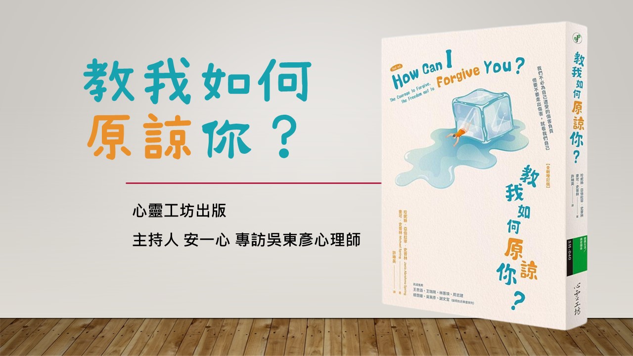 心悅幸福樂│教我如何原諒你？安一心專訪吳東彥心理諮商師