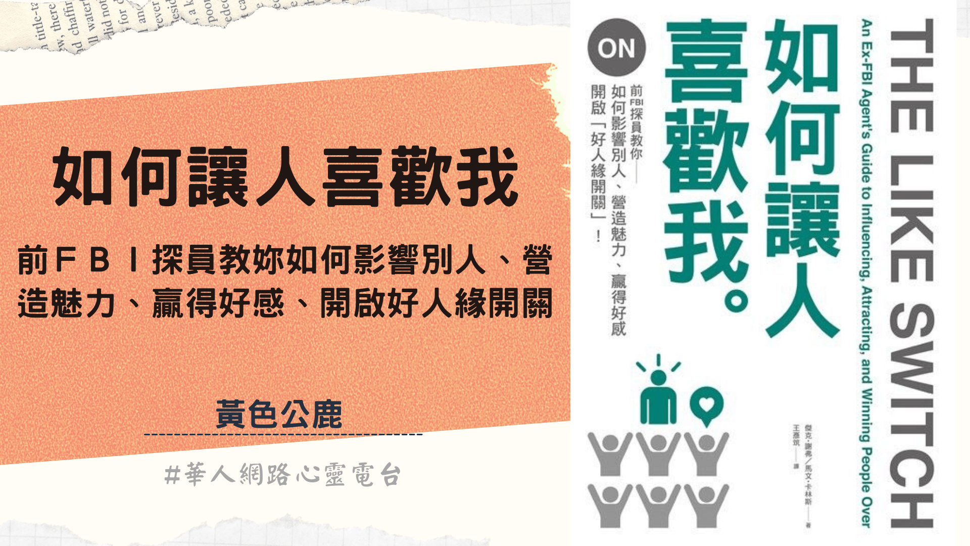 如何讓人喜歡我 │ Ritam超效科學心靈訓練中心 │ 黃色公鹿