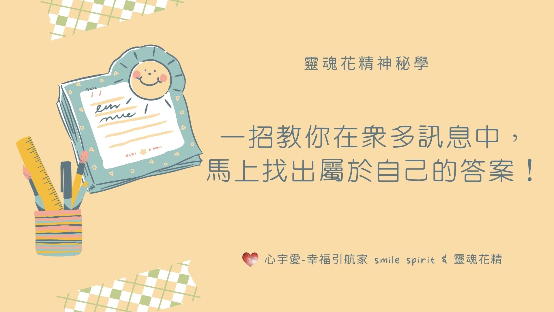 【一招教你在眾多訊息中，馬上找出屬於自己的答案！】心宇愛-幸福引航家 smile spirit