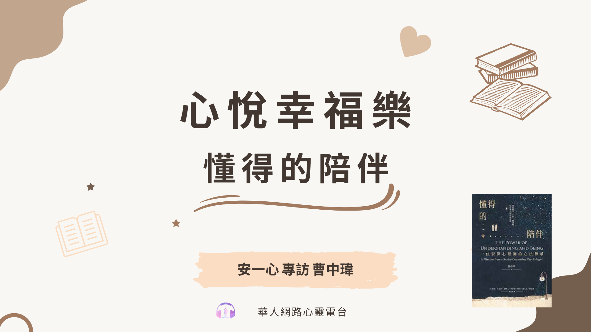 心悅幸福樂 | 懂得的陪伴：一位資深心理師的心法傳承  | 安一心 專訪 曹中瑋